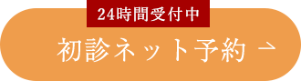 ネット予約・お問い合せ