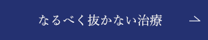 なるべく抜かない治療