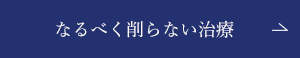 なるべく削らない治療