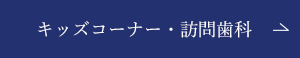 キッズコーナー・訪問歯科