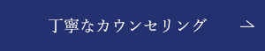 丁寧なカウンセリング