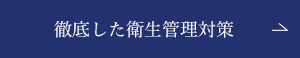 徹底した衛生管理対策