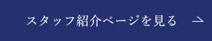 スタッフ紹介ページを見る