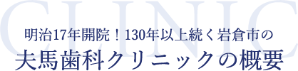 夫馬歯科クリニックの概要